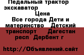 046690 Педальный трактор - экскаватор MB Trac 1500 rollyTrac Lader › Цена ­ 15 450 - Все города Дети и материнство » Детский транспорт   . Дагестан респ.,Дербент г.